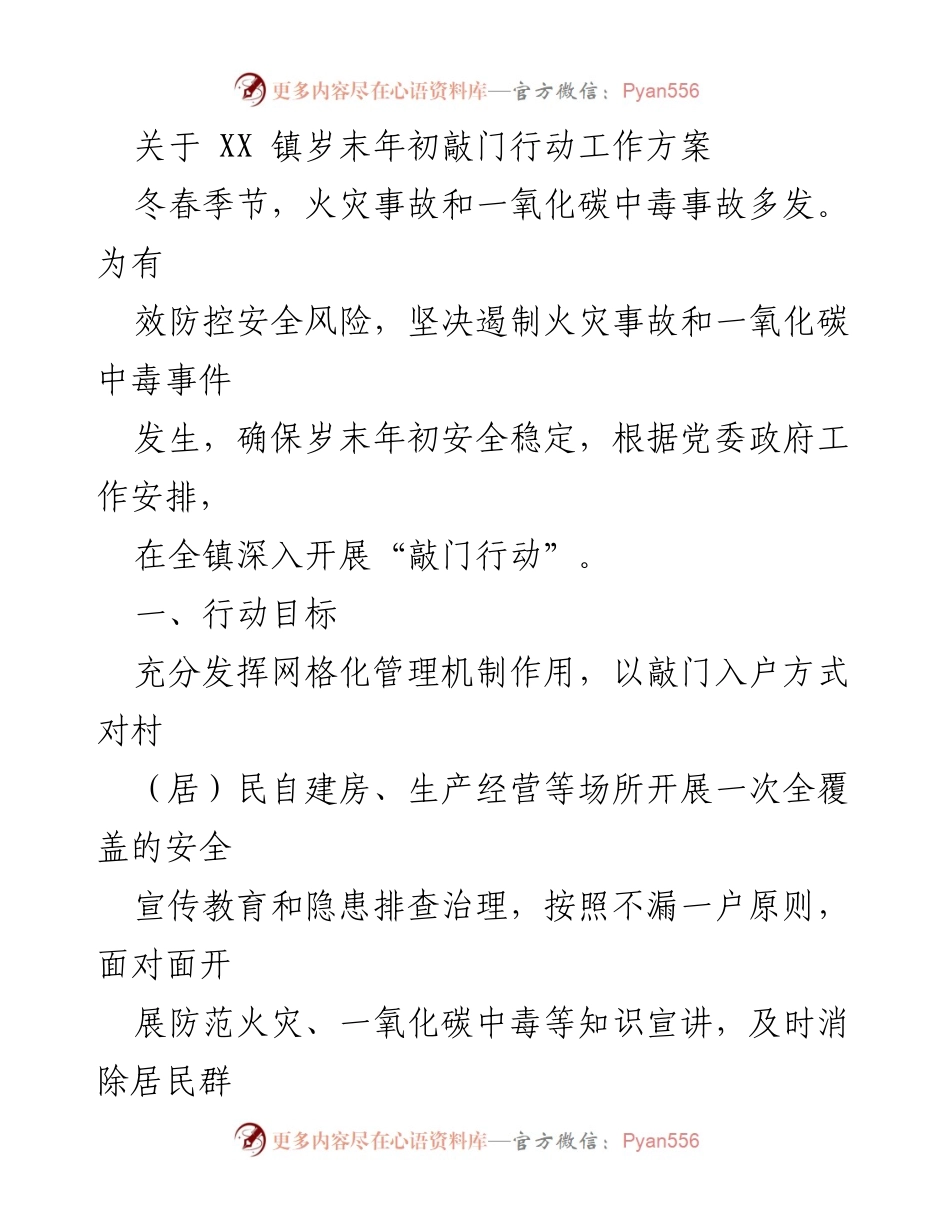 [工作方案] XX镇 - 岁末年初“敲门行动”安全隐患排查工作方案.docx_第1页