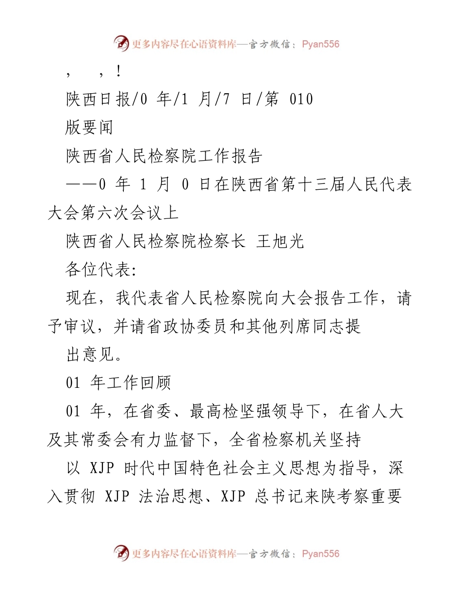 [工作报告] 陕西省人民检察院工作报告总结.docx_第1页