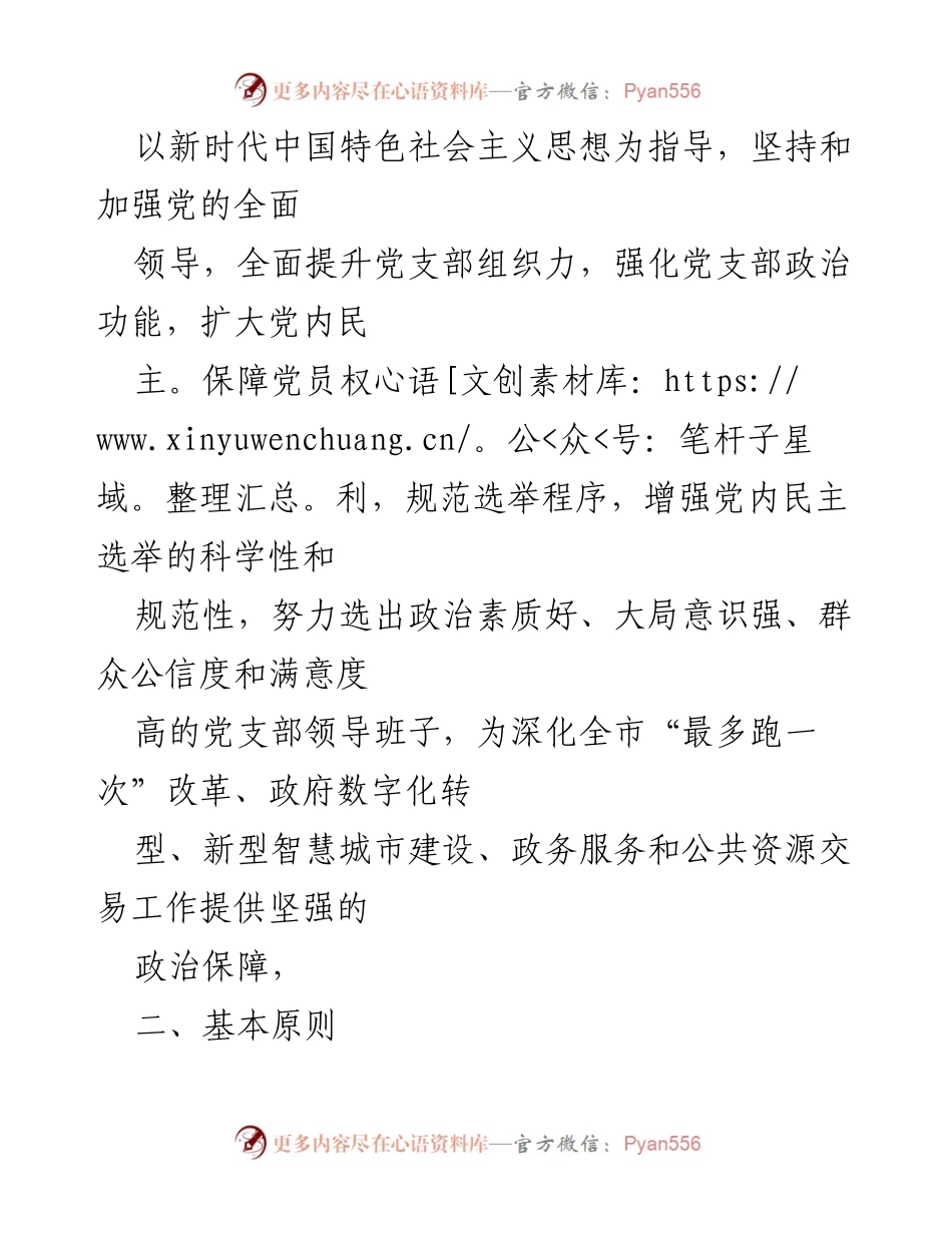 [工作方案] 党支部换届选举 - 2021年党支部换届选举工作方案指导及实施细则.docx_第2页
