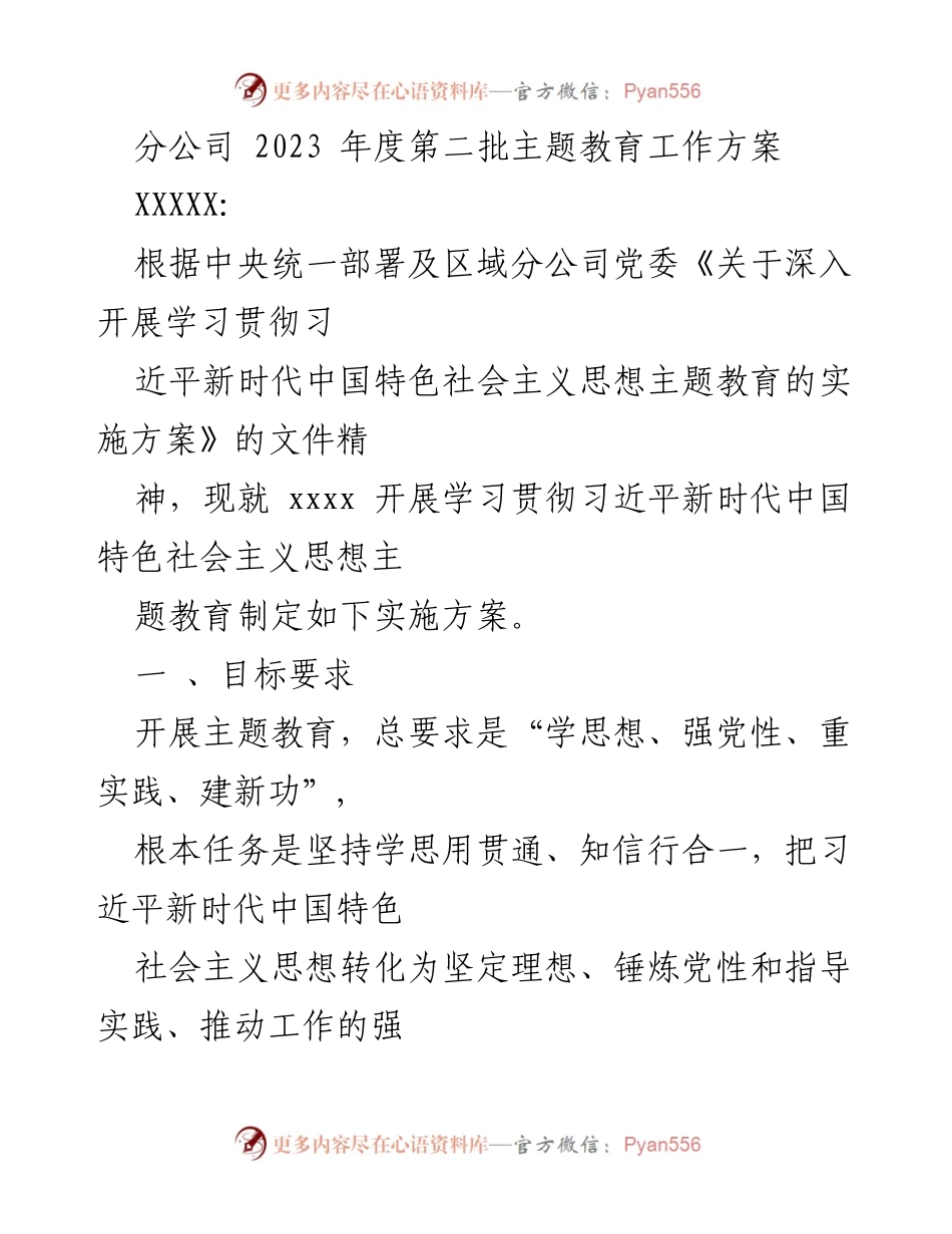 [工作方案] 分公司主题教育 - 2023年度第二批主题教育工作方案.docx_第1页