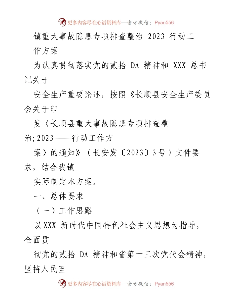 [工作方案] 镇安全生产 - 镇重大事故隐患专项排查整治2023行动工作方案.docx_第1页