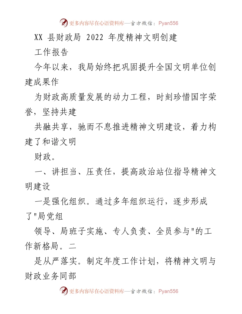 [工作报告] 财政局年度总结 - 2022年度精神文明创建工作报告.docx_第1页