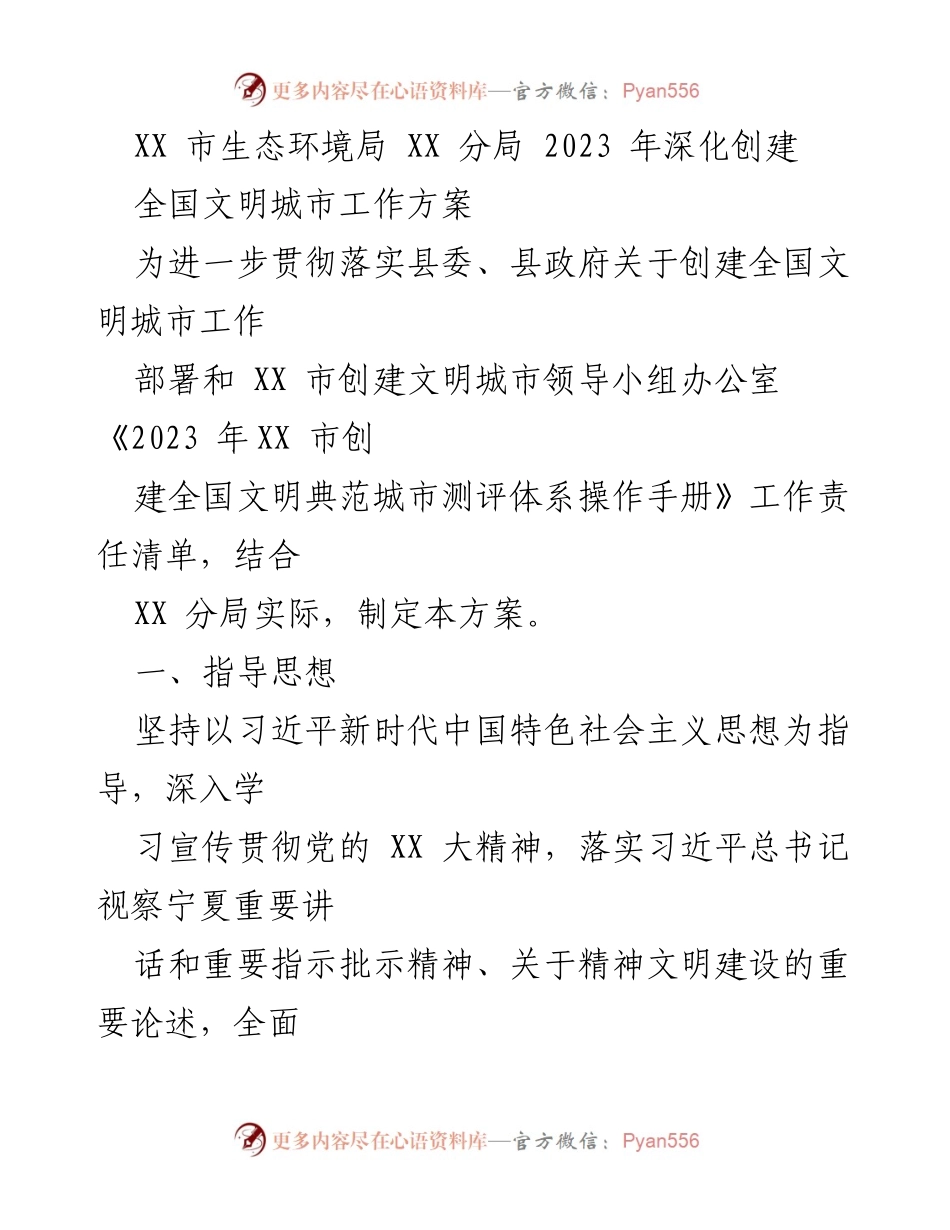 [工作方案] 创建全国文明城市 - XX市生态环境局2023年全国文明城市创建工作方案.docx_第1页