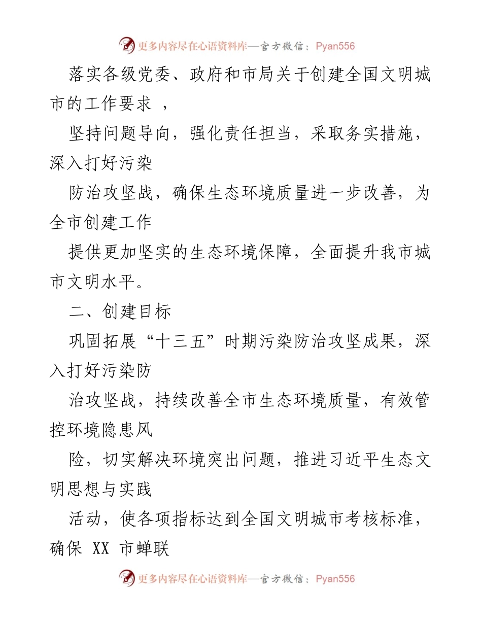 [工作方案] 创建全国文明城市 - XX市生态环境局2023年全国文明城市创建工作方案.docx_第2页