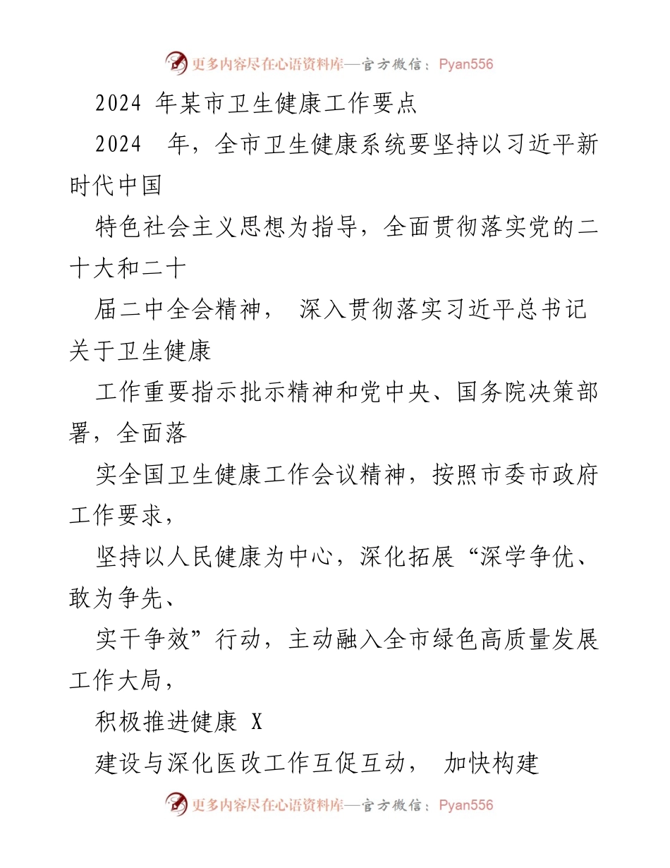 [工作要点] 卫生健康工作会议 - 2024年某市卫生健康工作要点.docx_第1页