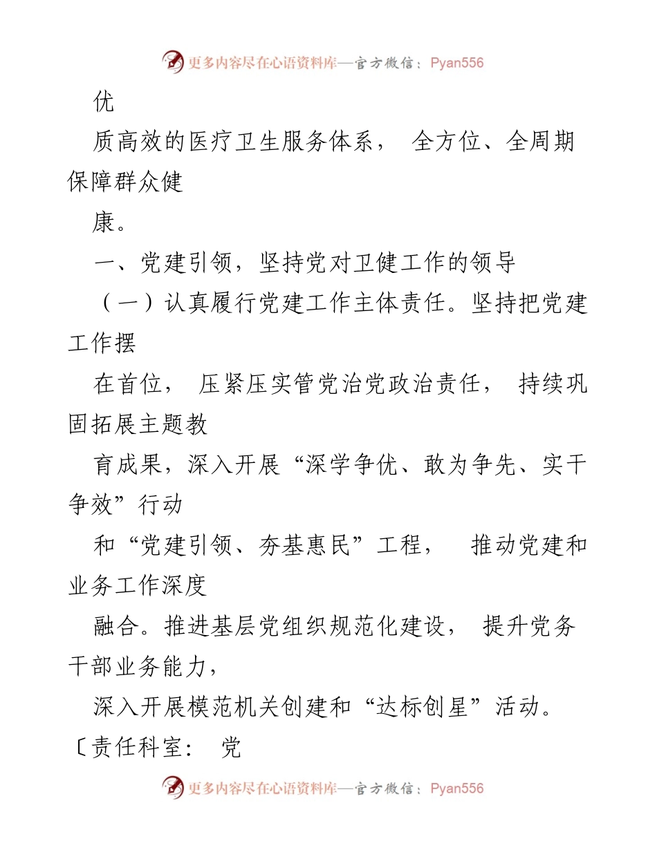 [工作要点] 卫生健康工作会议 - 2024年某市卫生健康工作要点.docx_第2页