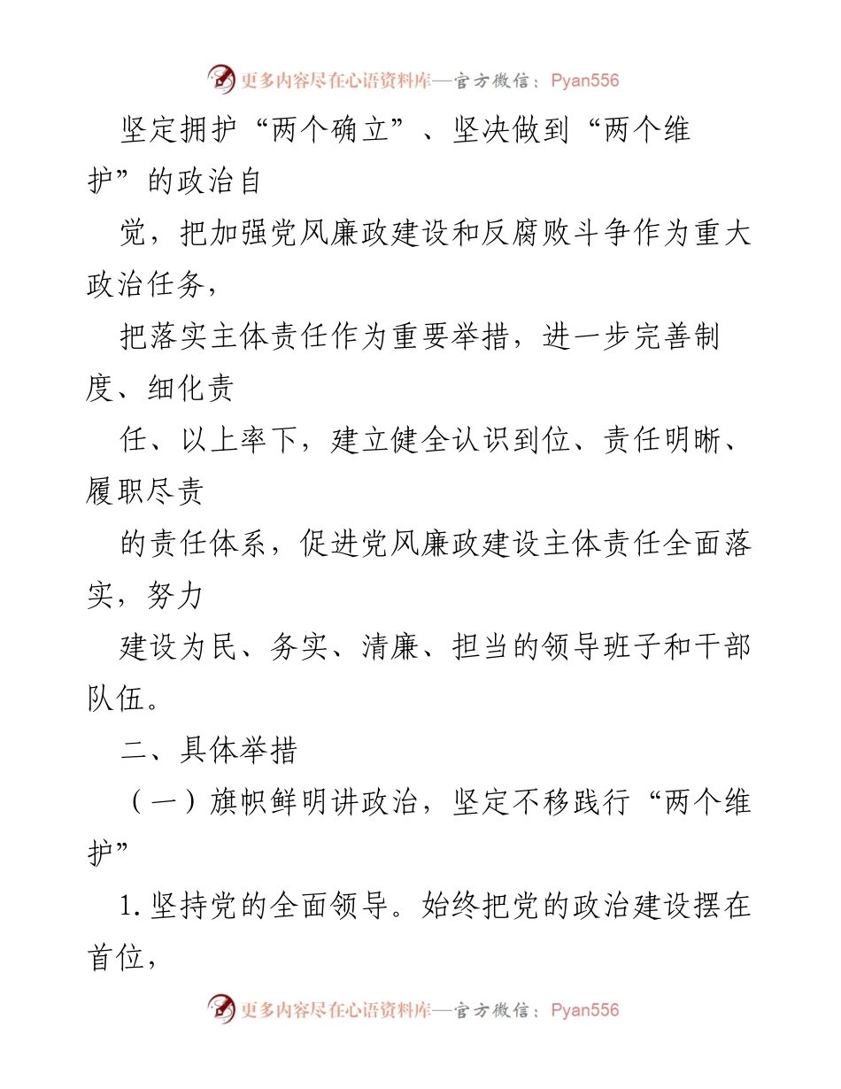 [工作方案] 党风廉政建设 - 加强党风廉政建设和反腐败工作的实施方案.docx_第2页