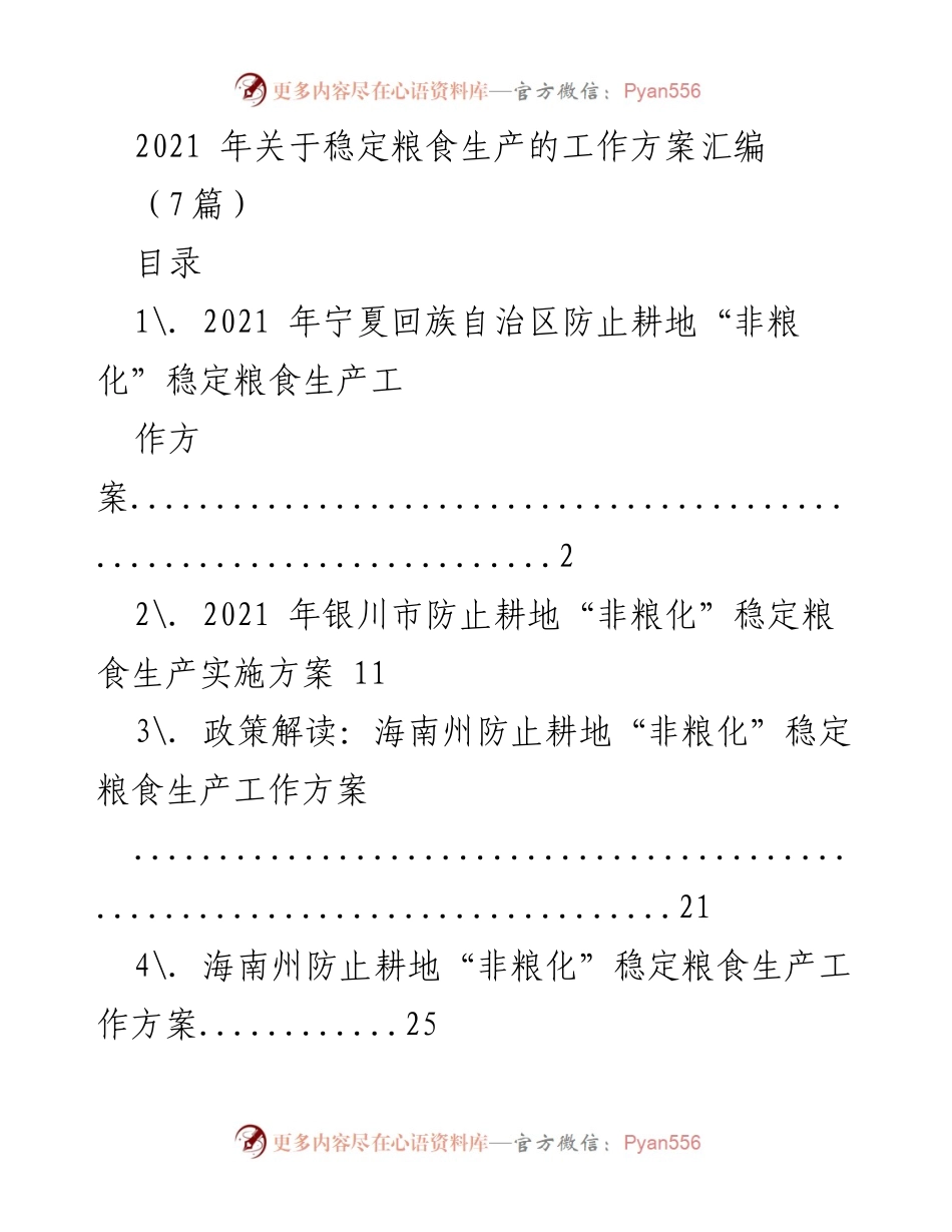 [工作方案] 粮食生产 - 2021年防止耕地“非粮化”工作方案汇编.docx_第1页