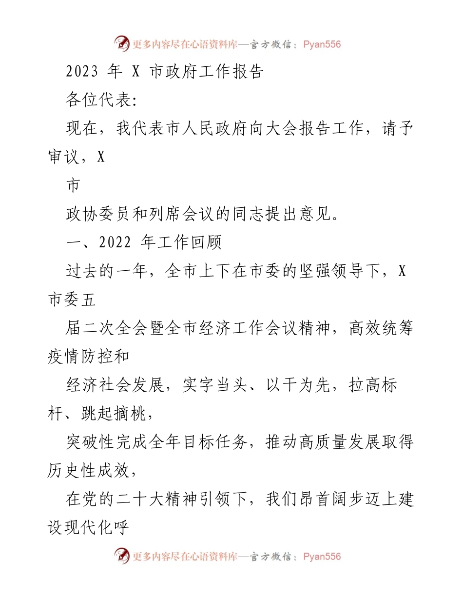 [工作报告] 市政府年度大会 - 2023年X市政府工作报告总结.docx_第1页