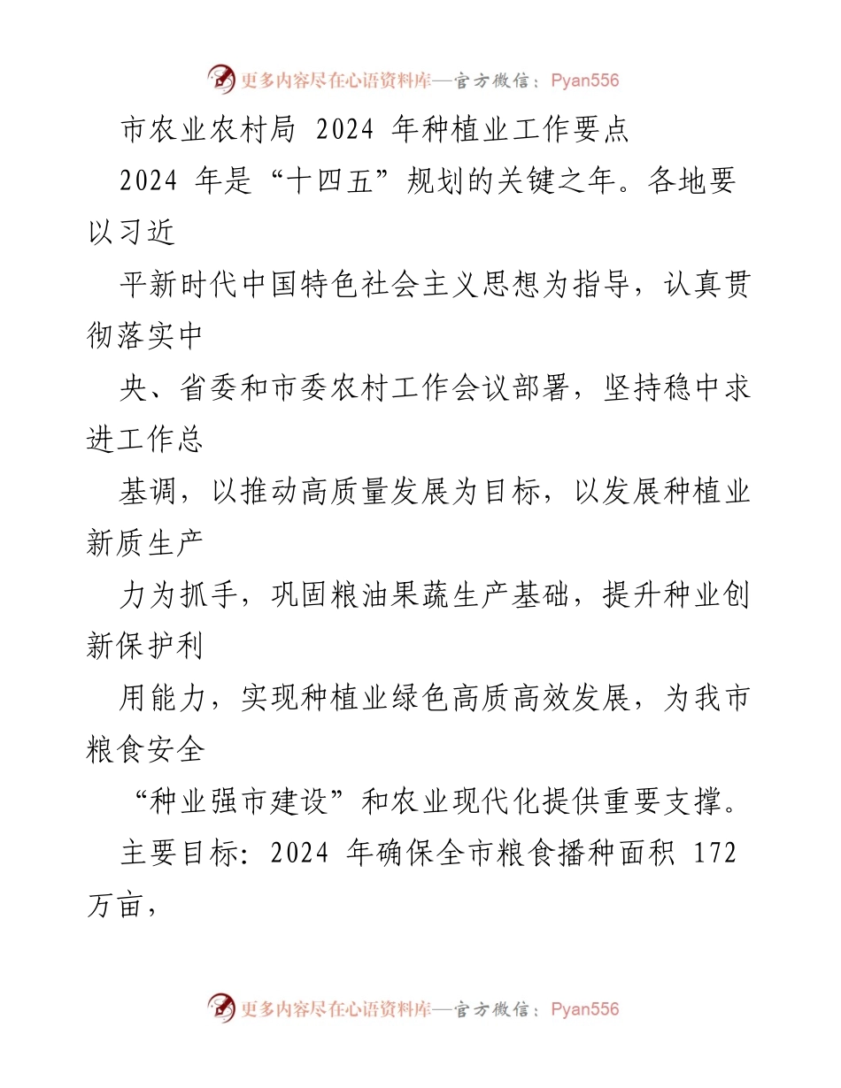 [工作要点] 农业农村局 - 2024年种植业发展工作要点.docx_第1页