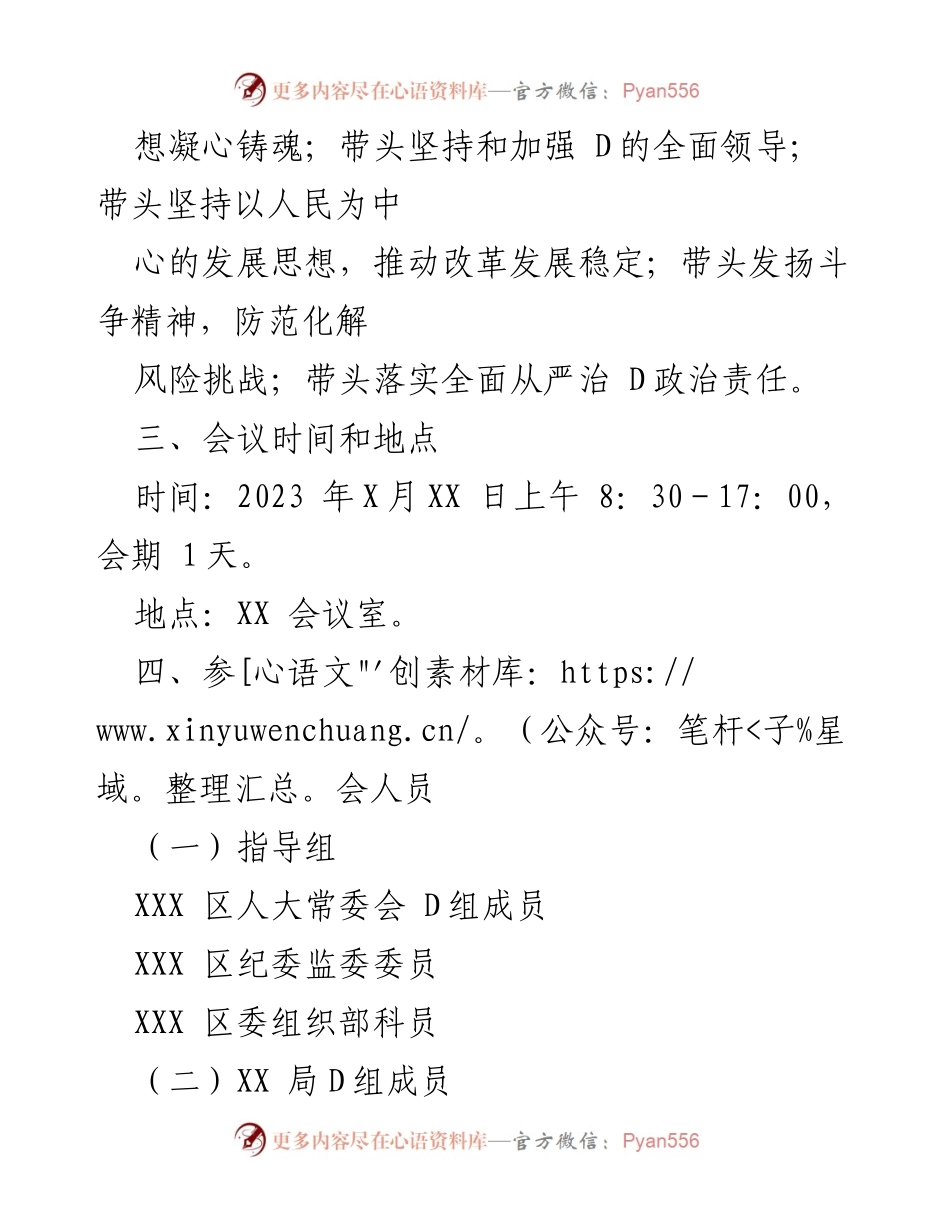 [工作方案] 党组会议 - 2022年度民主生活会工作方案.docx_第2页