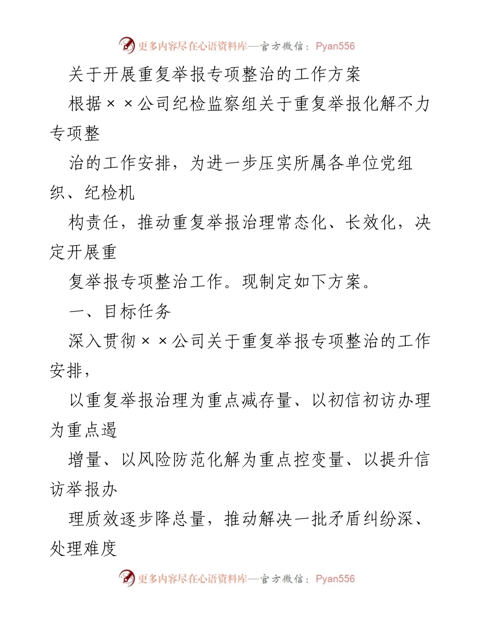 [工作方案] 专项整治 - 开展重复举报专项整治工作方案.docx_第1页