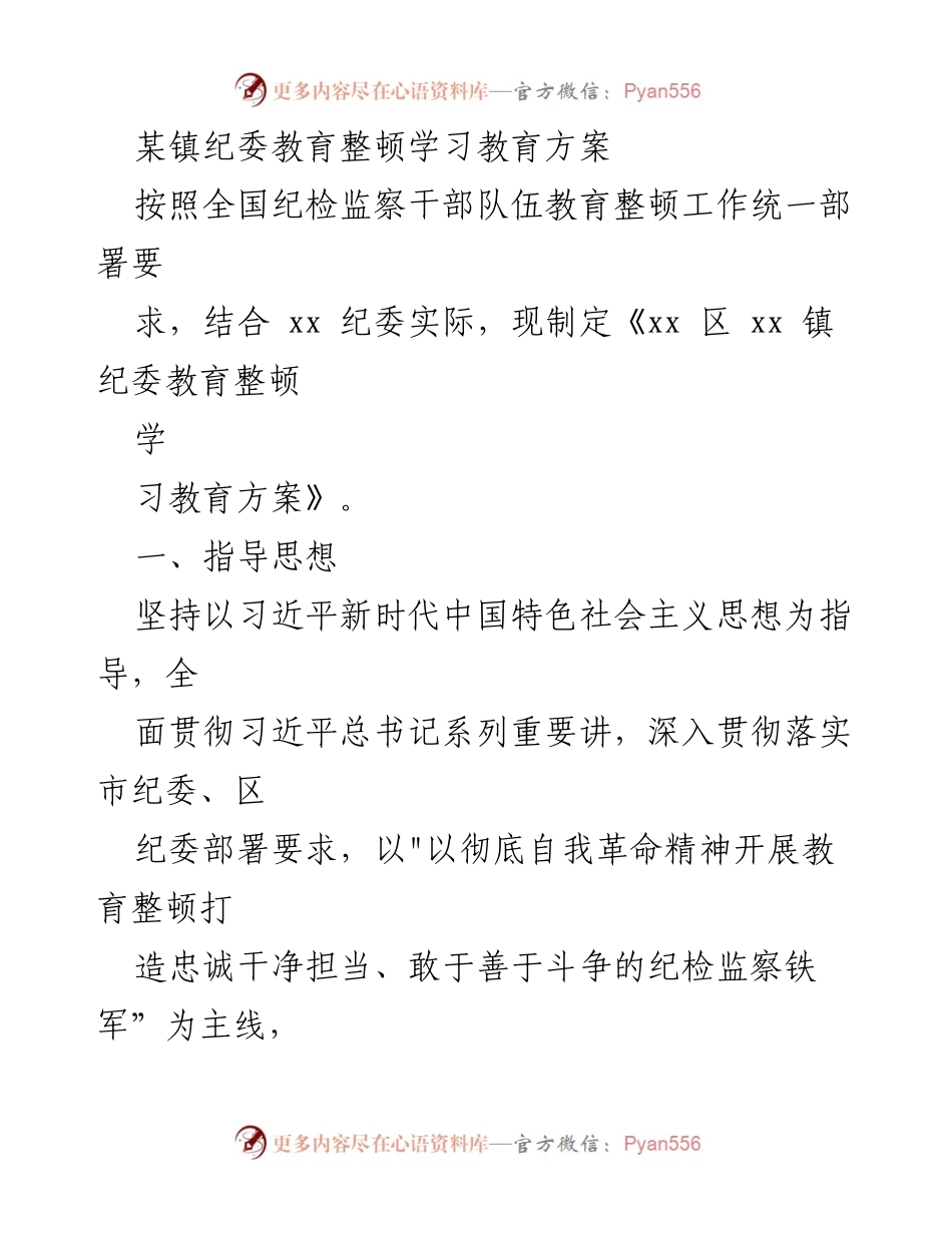 [工作方案] 教育整顿 - xx 镇纪委教育整顿学习教育方案.docx_第1页