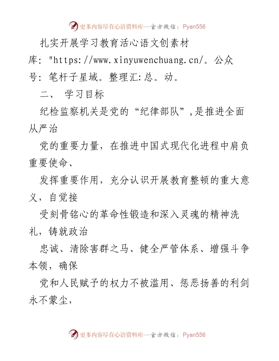 [工作方案] 教育整顿 - xx 镇纪委教育整顿学习教育方案.docx_第2页