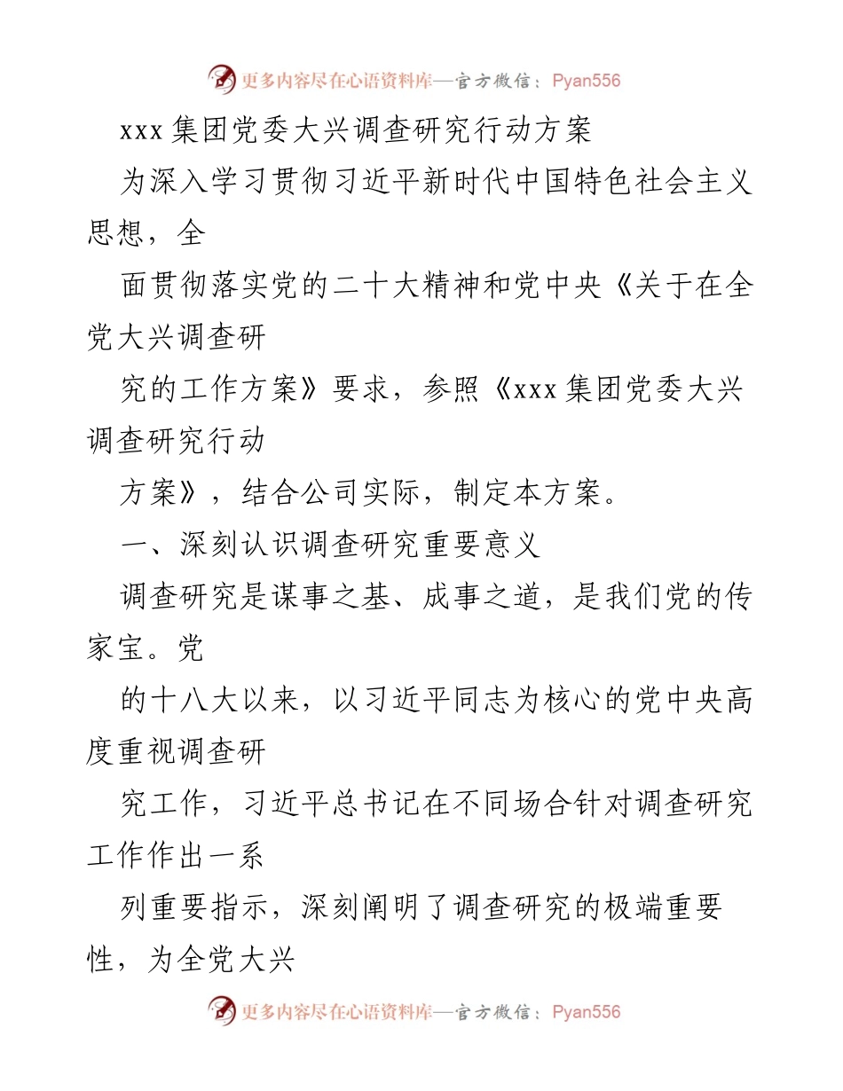 [工作方案] 党委会议 - xxx集团党委大兴调查研究行动方案.docx_第1页