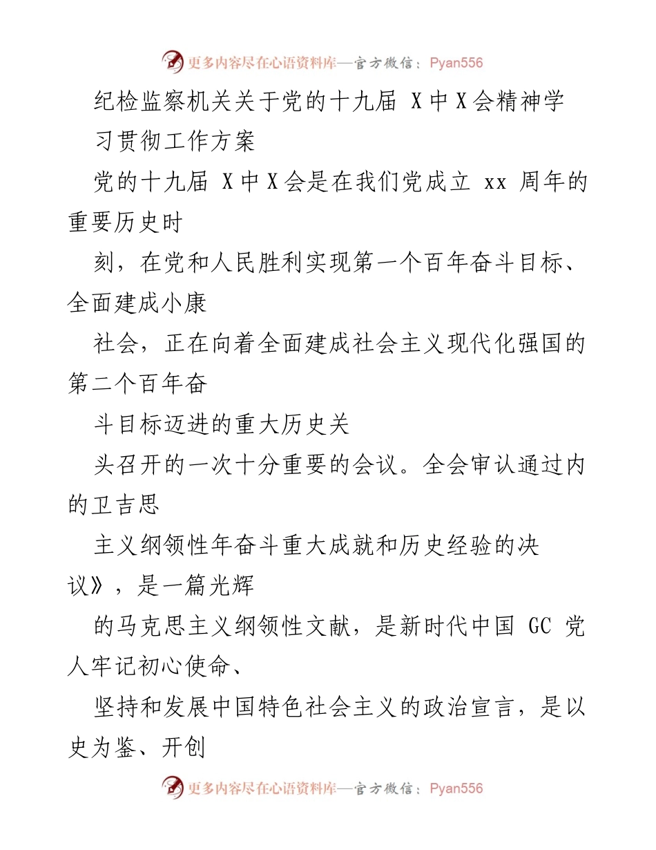 [工作方案] 纪检监察机关 - 学习宣传贯彻党的十九届X中X会精神的实施方案.docx_第1页
