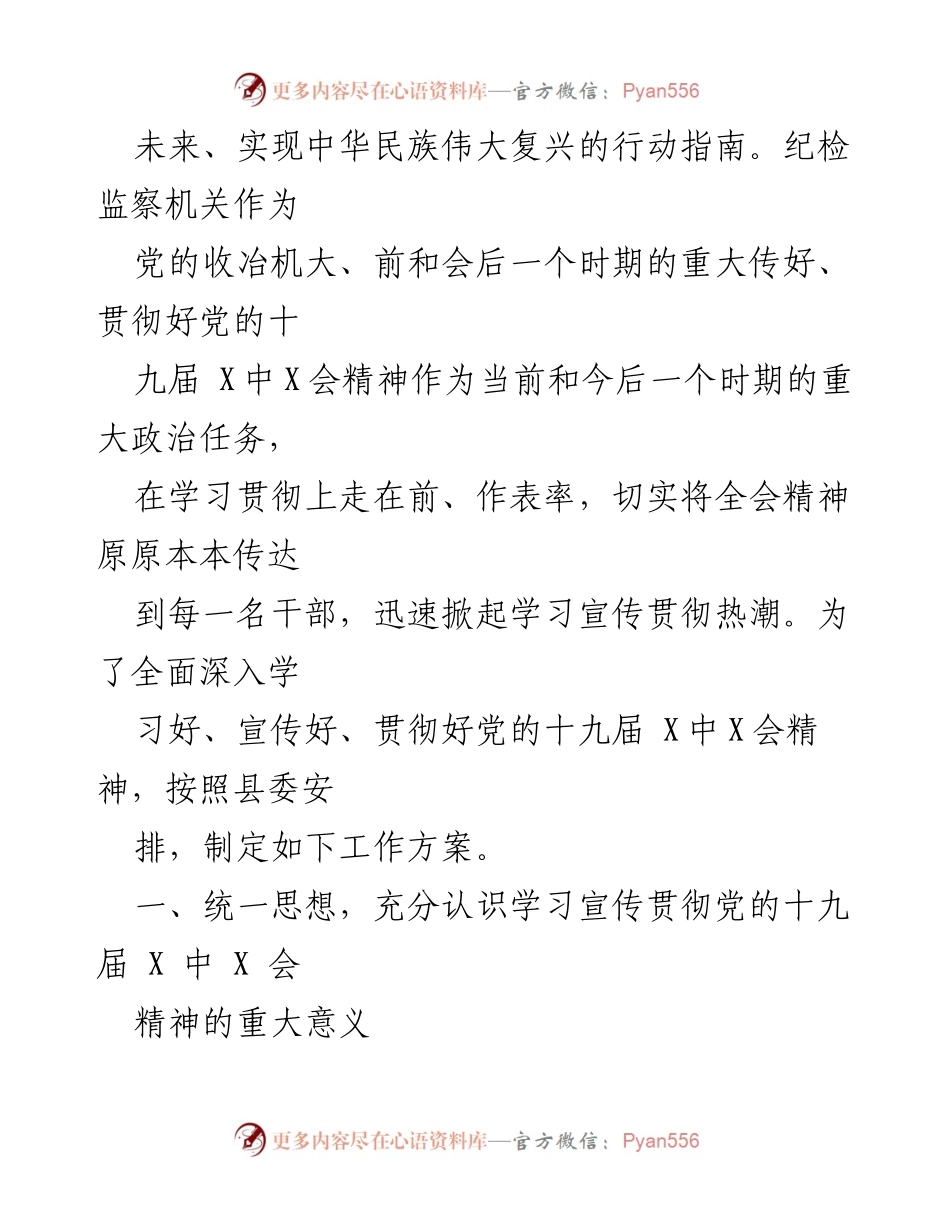 [工作方案] 纪检监察机关 - 学习宣传贯彻党的十九届X中X会精神的实施方案.docx_第2页