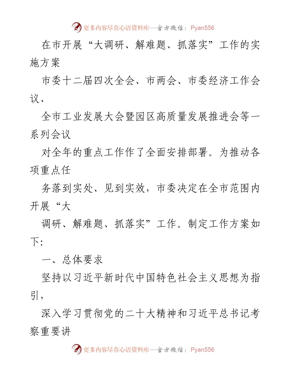 [工作方案] 市委会议 - “大调研、解难题、抓落实”工作实施方案.docx_第1页