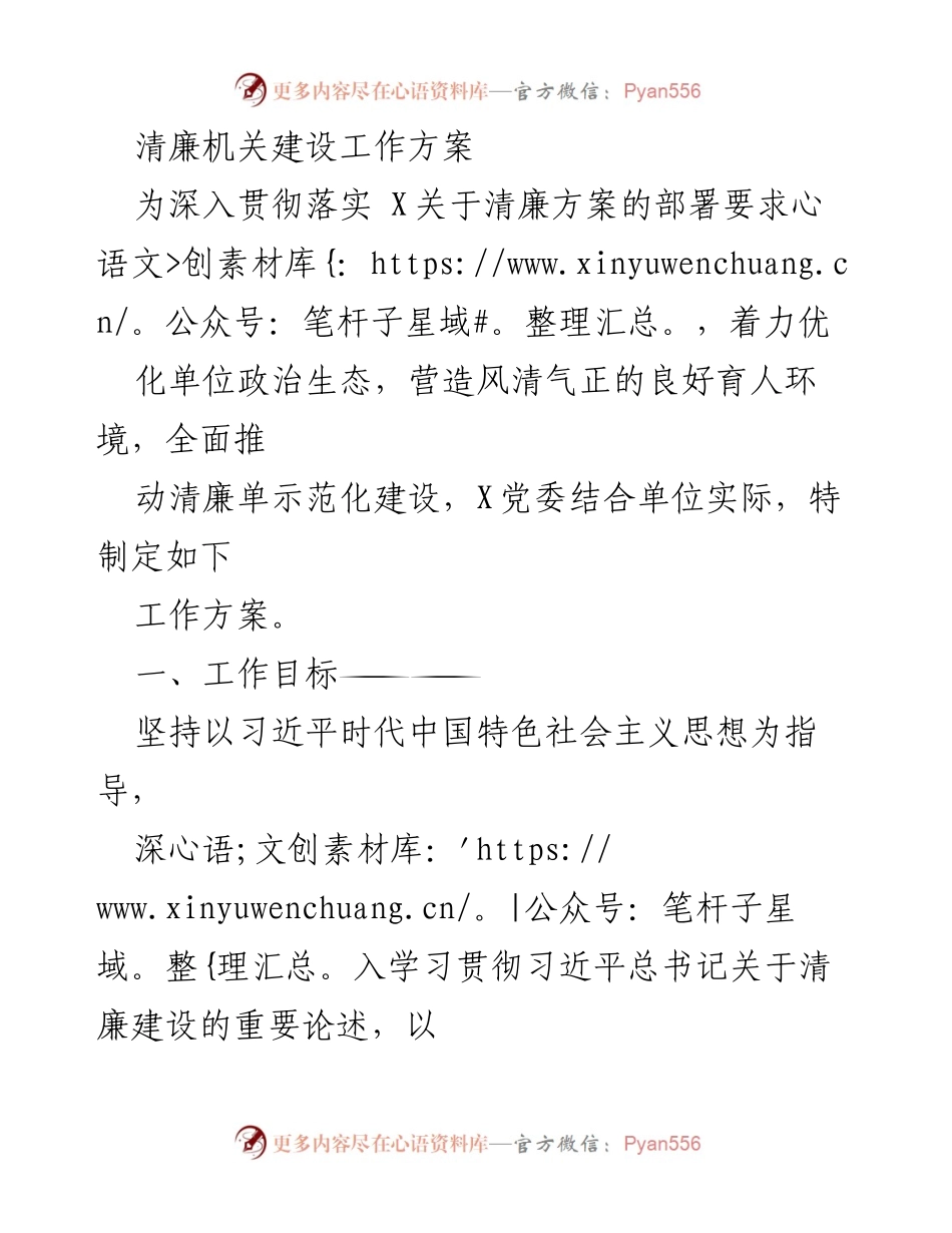 [工作方案] 清廉机关建设 - 清廉机关建设工作方案.docx_第1页