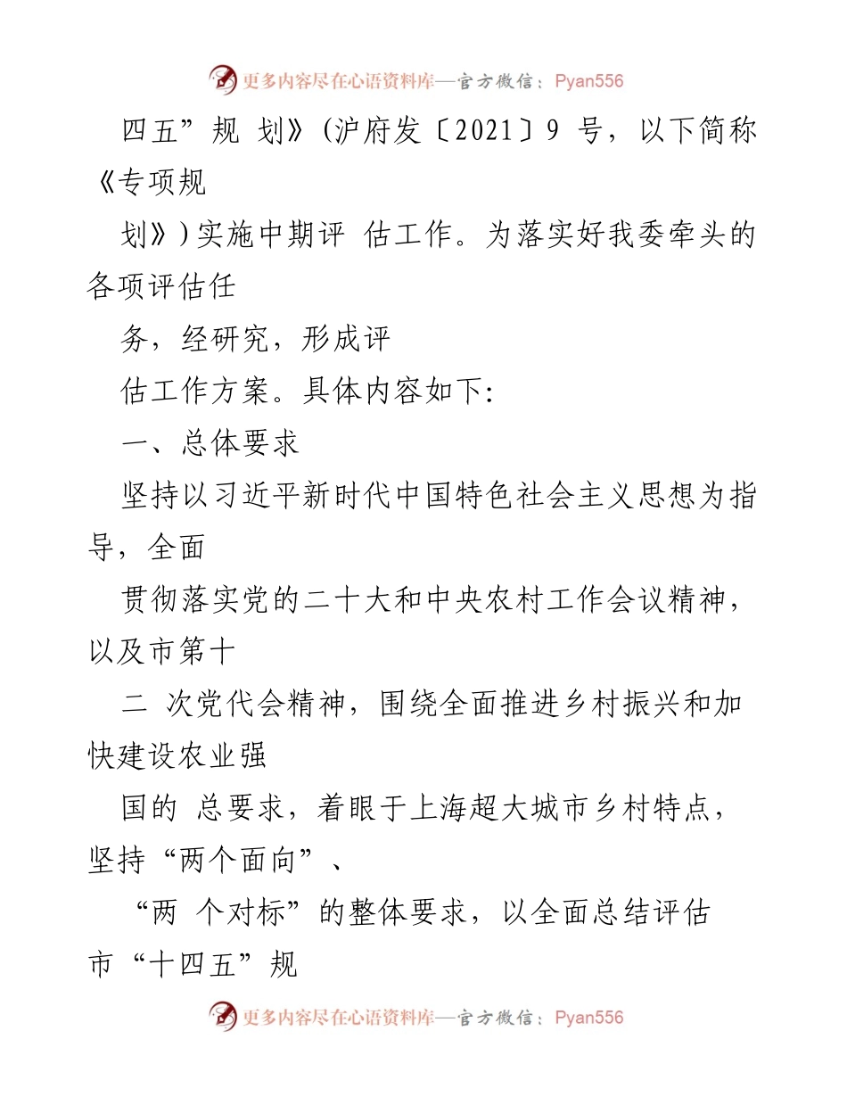 [工作方案] 乡村振兴中期评估 - 上海市“十四五”规划乡村振兴专题实施中期评估工作方案.docx_第2页