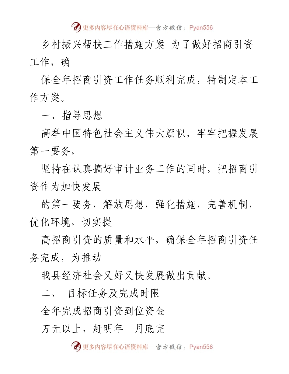 [工作方案] 招商引资 - 乡村振兴招商引资工作措施方案.docx_第1页