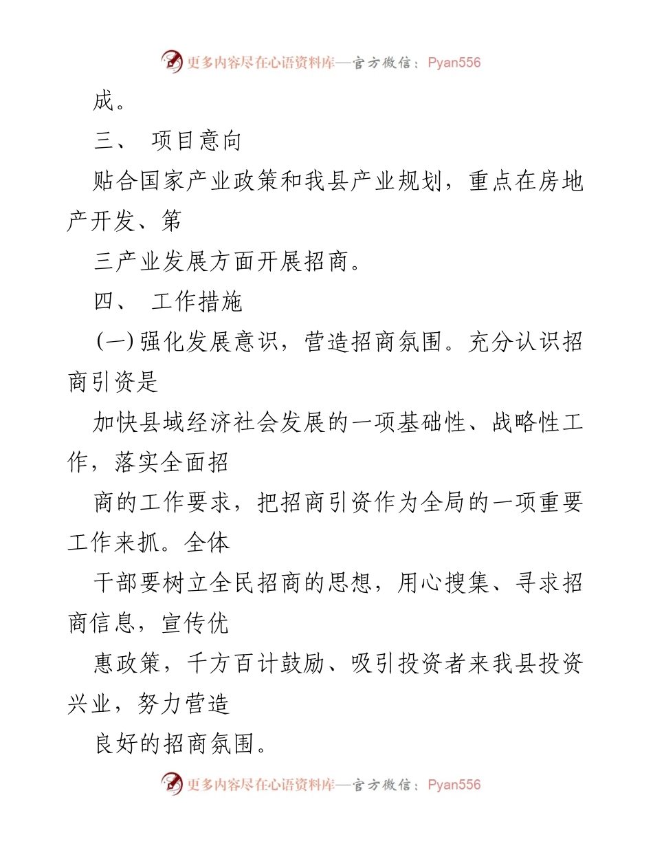 [工作方案] 招商引资 - 乡村振兴招商引资工作措施方案.docx_第2页
