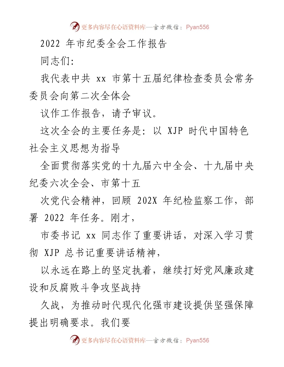 [工作报告] 市纪委全会 - 2022年市纪委全会工作报告总结与任务部署.docx_第1页