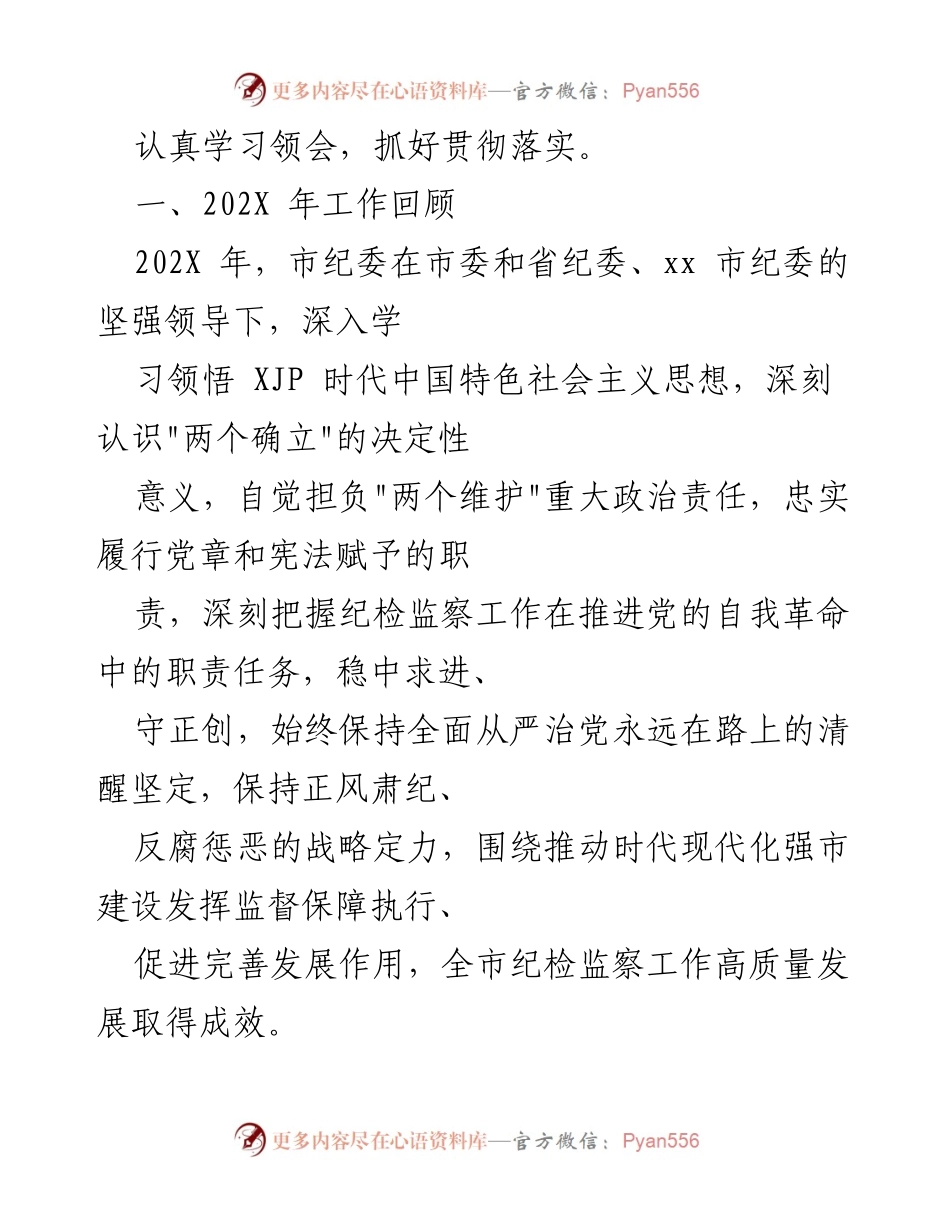 [工作报告] 市纪委全会 - 2022年市纪委全会工作报告总结与任务部署.docx_第2页
