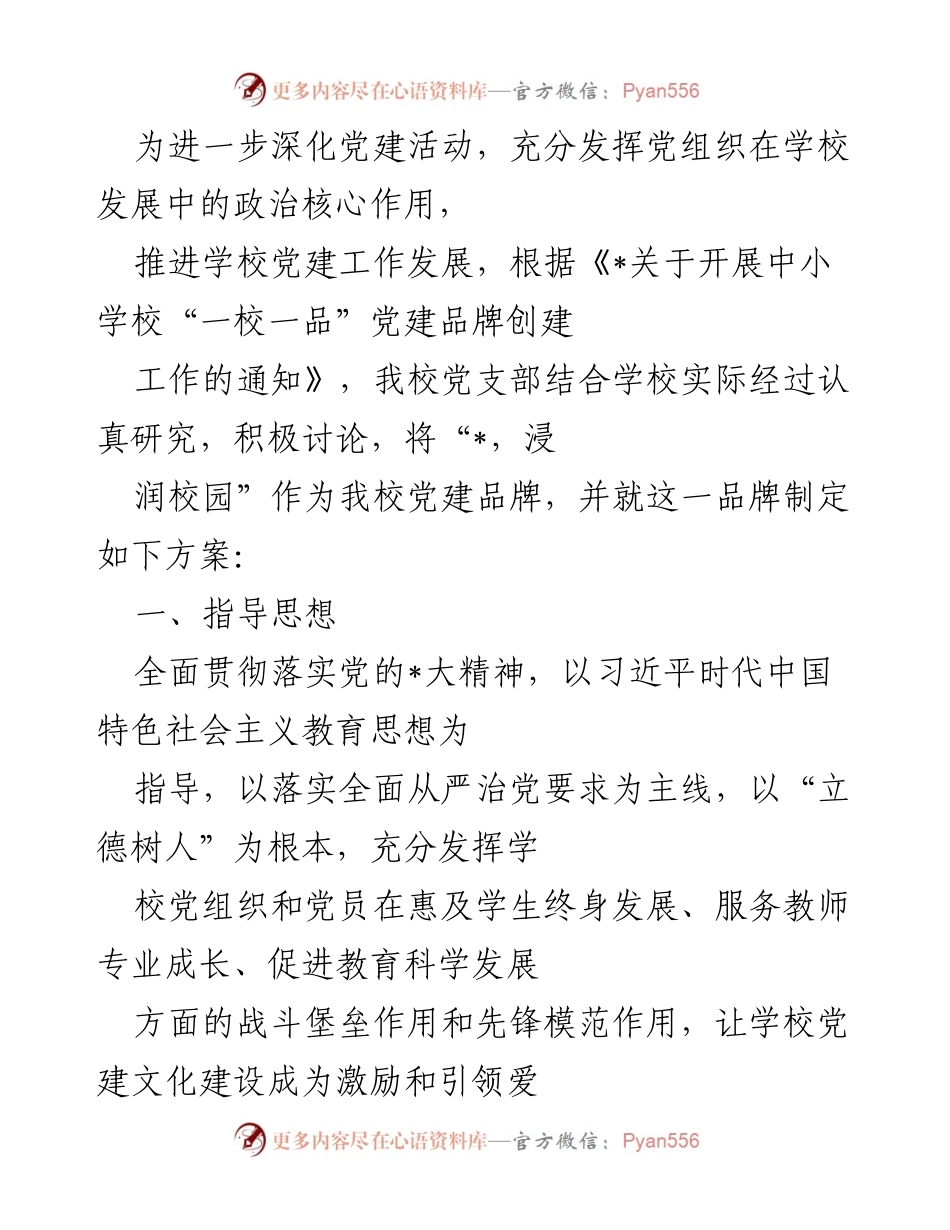 [工作方案] 党建活动 - 学校党建品牌创建方案：“_，浸润校园”.docx_第1页