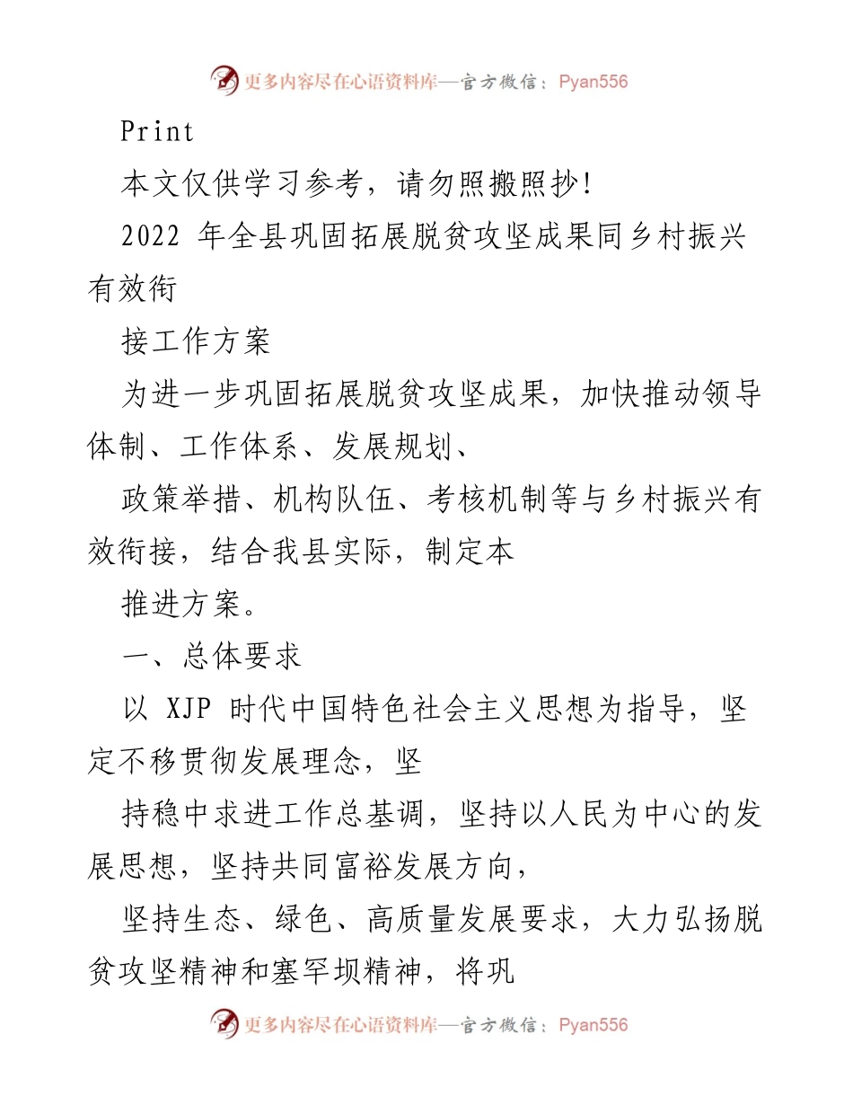 [工作方案] 乡村振兴 - 2022年全县巩固拓展脱贫攻坚成果与乡村振兴衔接推进方案.docx_第1页
