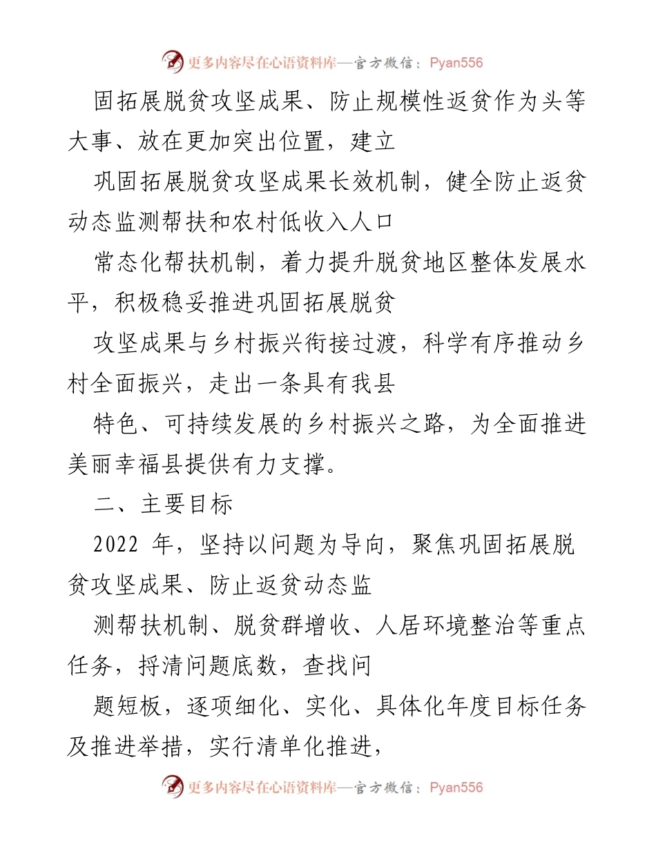 [工作方案] 乡村振兴 - 2022年全县巩固拓展脱贫攻坚成果与乡村振兴衔接推进方案.docx_第2页