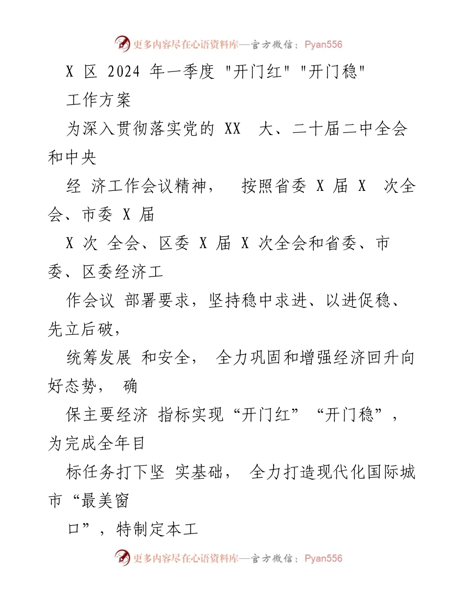 [工作方案] 经济工作会议 - 2024年一季度经济复苏工作方案.docx_第1页