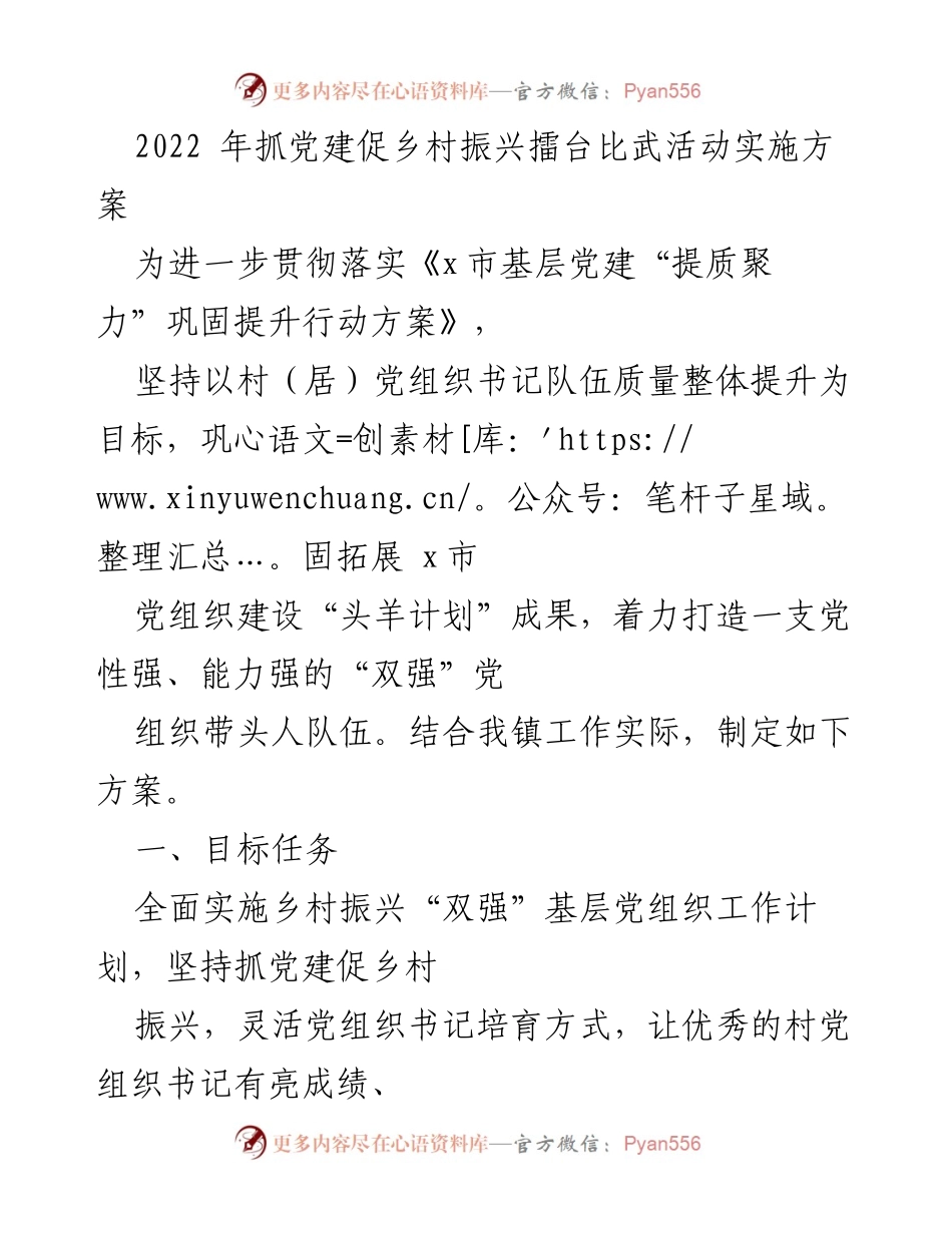 [工作方案] 乡村振兴党建活动 - 乡村振兴“双强”党组织书记述职擂比活动实施方案.docx_第1页