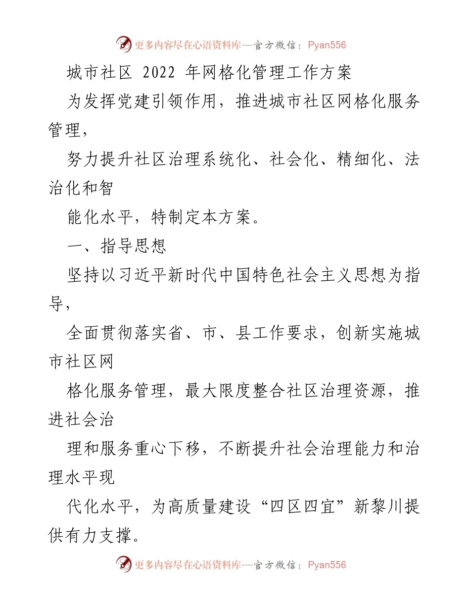 [工作方案] 城市社区 - 2022年城市社区网格化管理工作方案.docx_第1页