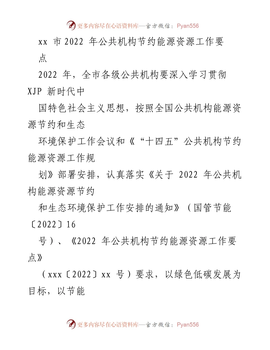 [工作要点] 公共机构节能工作会议 - 2022年公共机构节约能源资源工作要点.docx_第1页