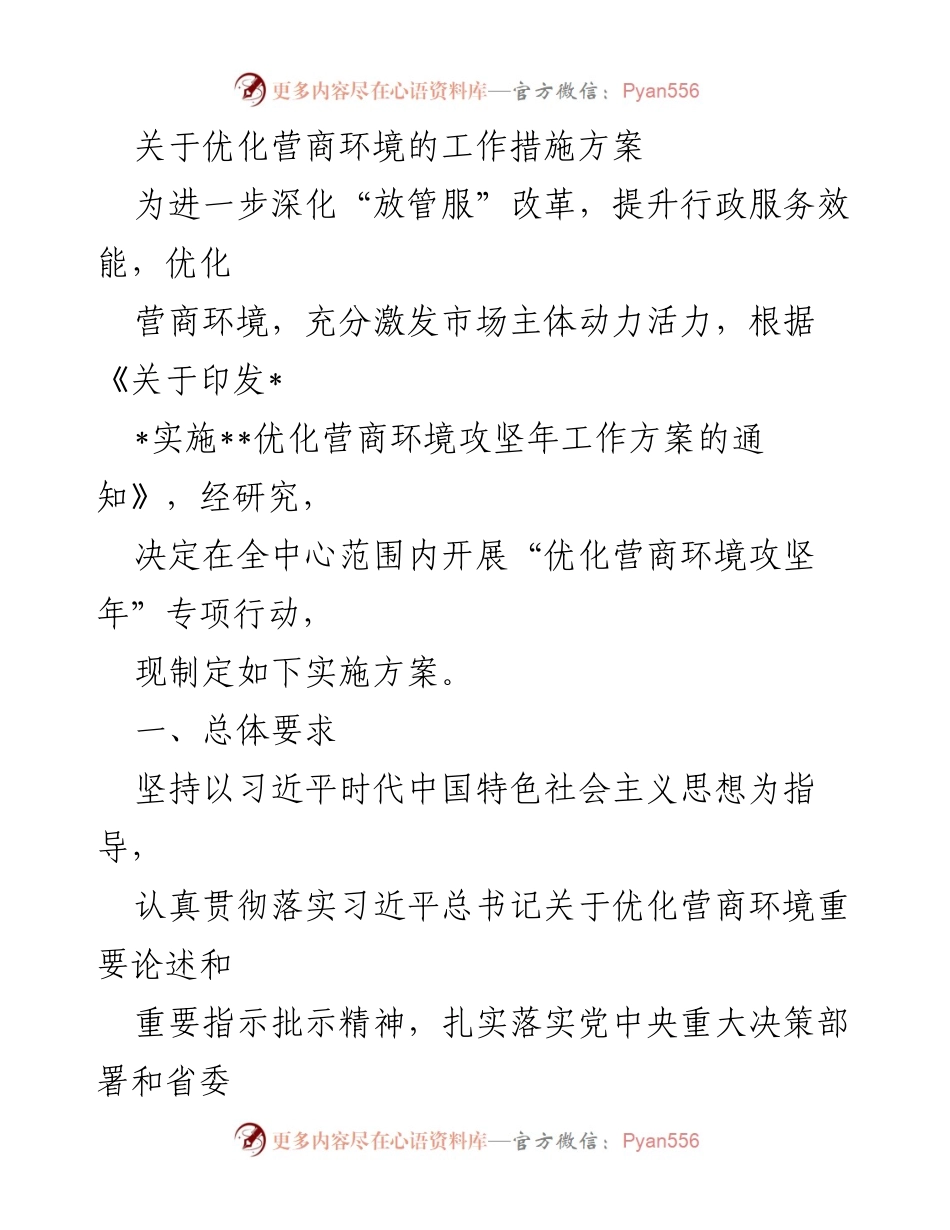 [工作方案] 优化营商环境专项行动 - 优化营商环境攻坚年实施方案.docx_第1页