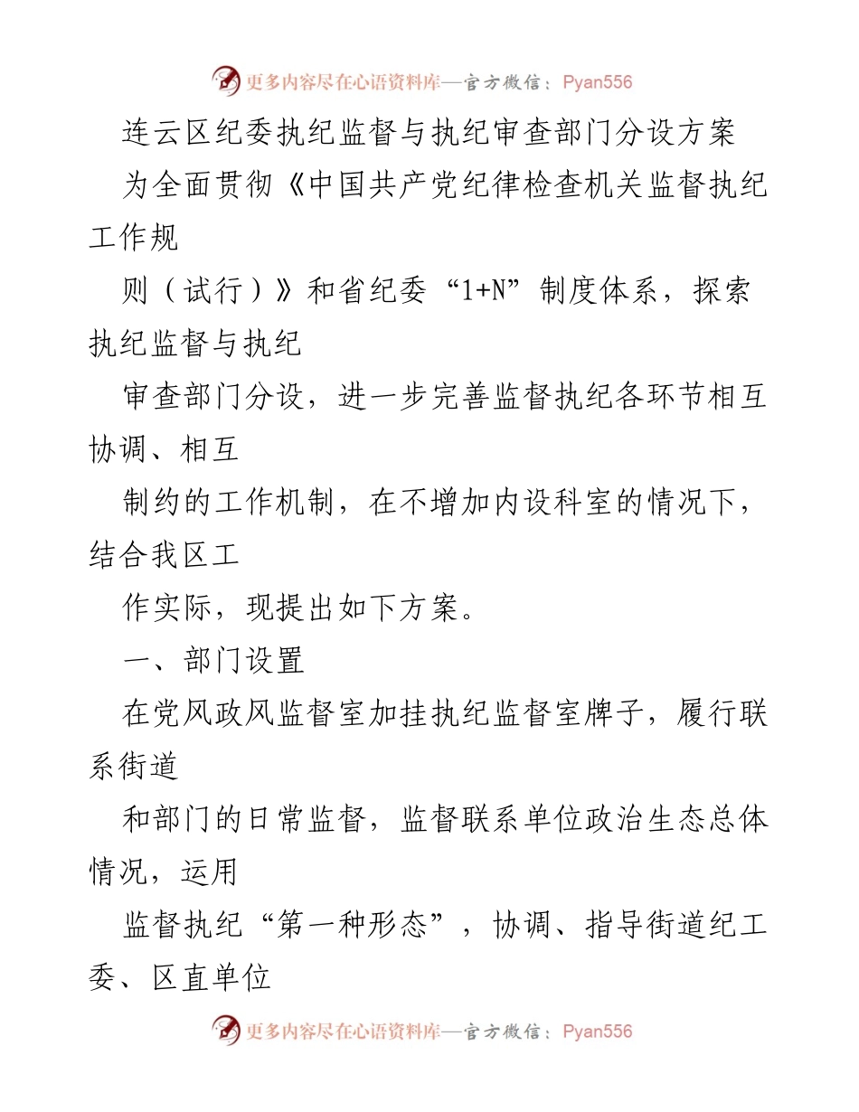 [工作方案] 纪委改革 - 连云区纪委执纪监督与审查部门分设方案.docx_第1页