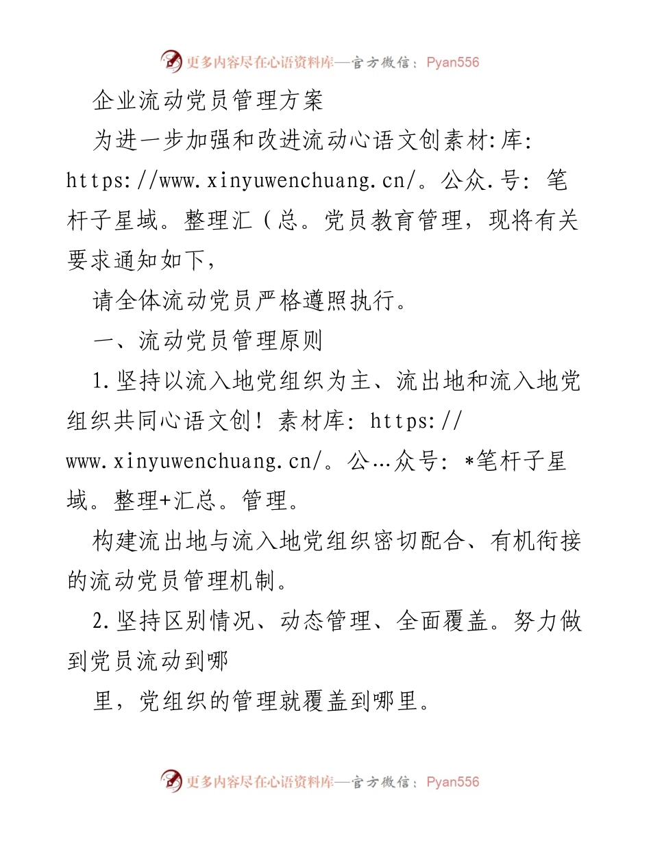 [工作方案] 企业流动党员管理 - 加强流动党员教育管理的实施方案.docx_第1页