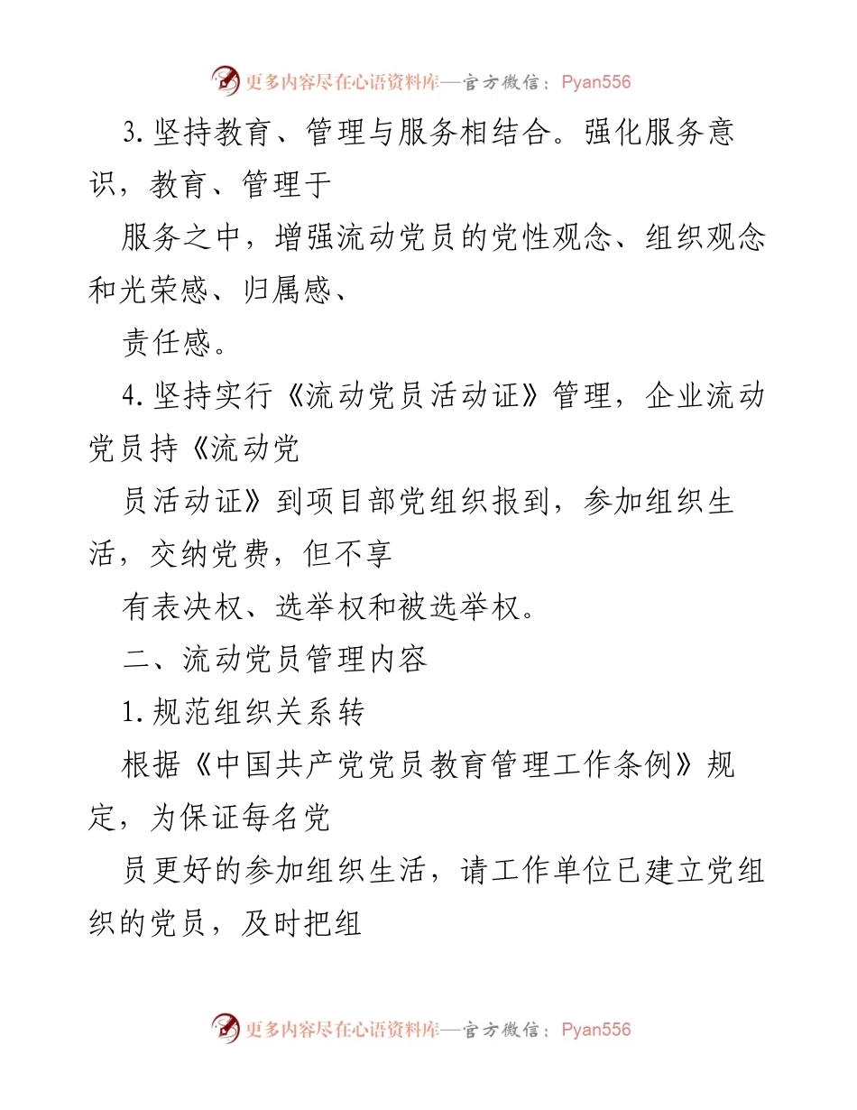 [工作方案] 企业流动党员管理 - 加强流动党员教育管理的实施方案.docx_第2页