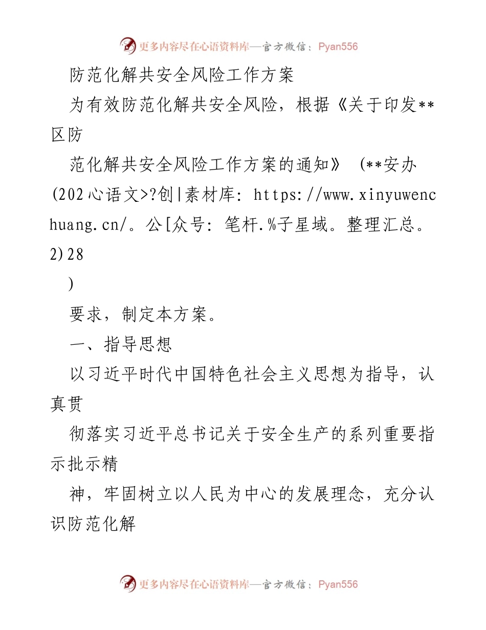 [工作方案] 安全风险防范 - 防范化解共安全风险工作方案.docx_第1页