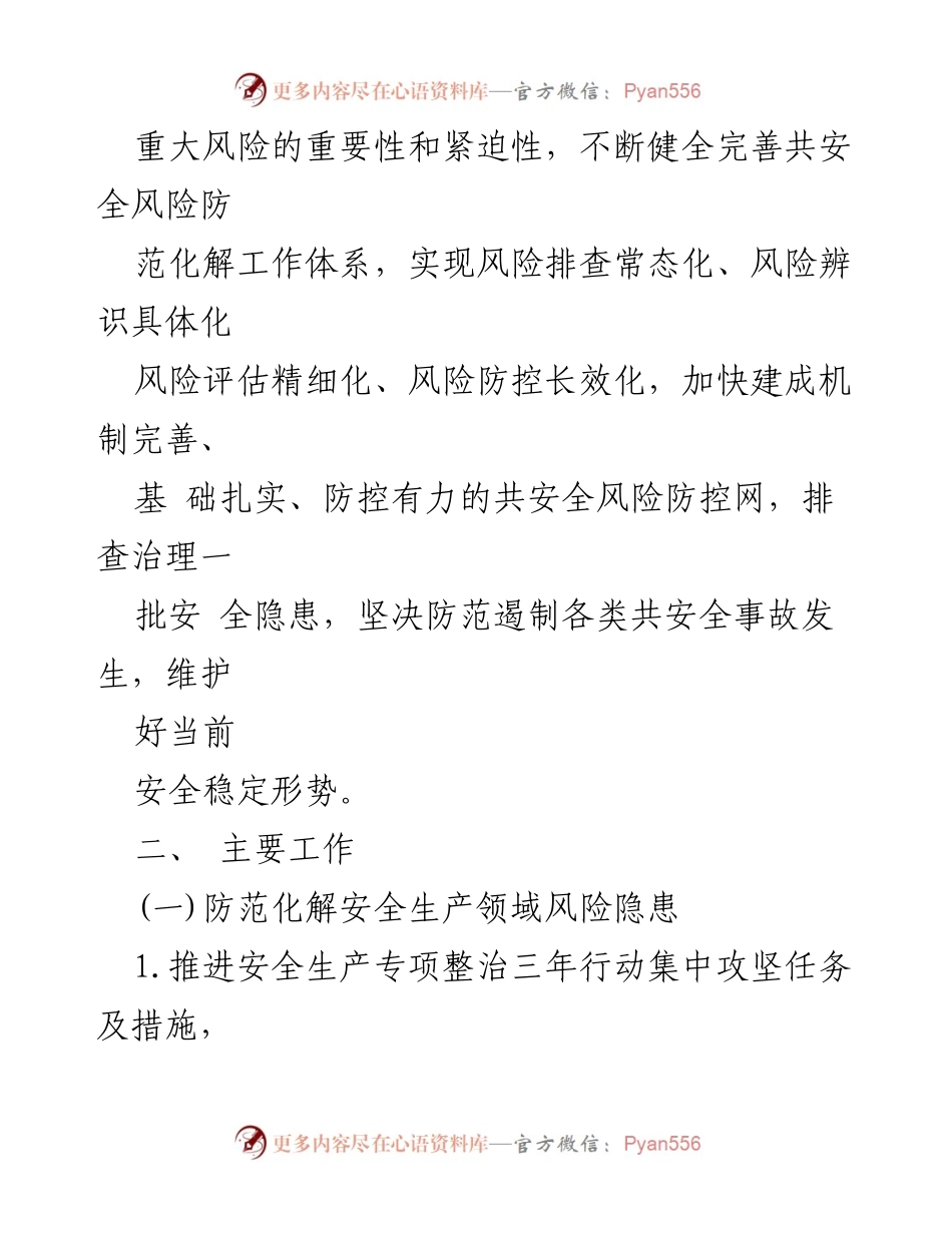 [工作方案] 安全风险防范 - 防范化解共安全风险工作方案.docx_第2页