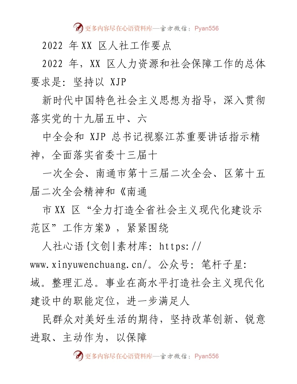 [工作要点] XX 区人社工作会议 - 2022 年 XX 区人力资源和社会保障工作要点.docx_第1页