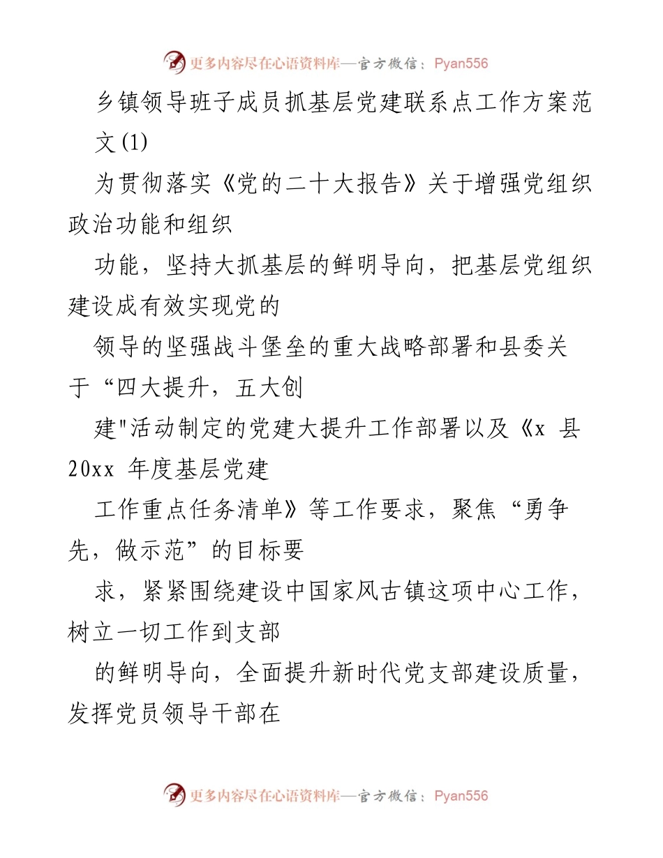 [工作方案] 乡镇党建 - 乡镇领导班子成员抓基层党建联系点工作方案.docx_第1页