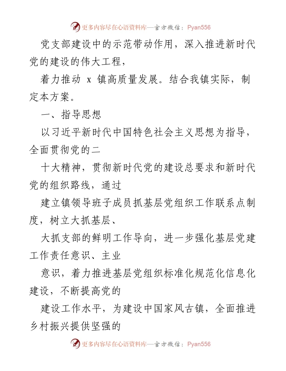 [工作方案] 乡镇党建 - 乡镇领导班子成员抓基层党建联系点工作方案.docx_第2页