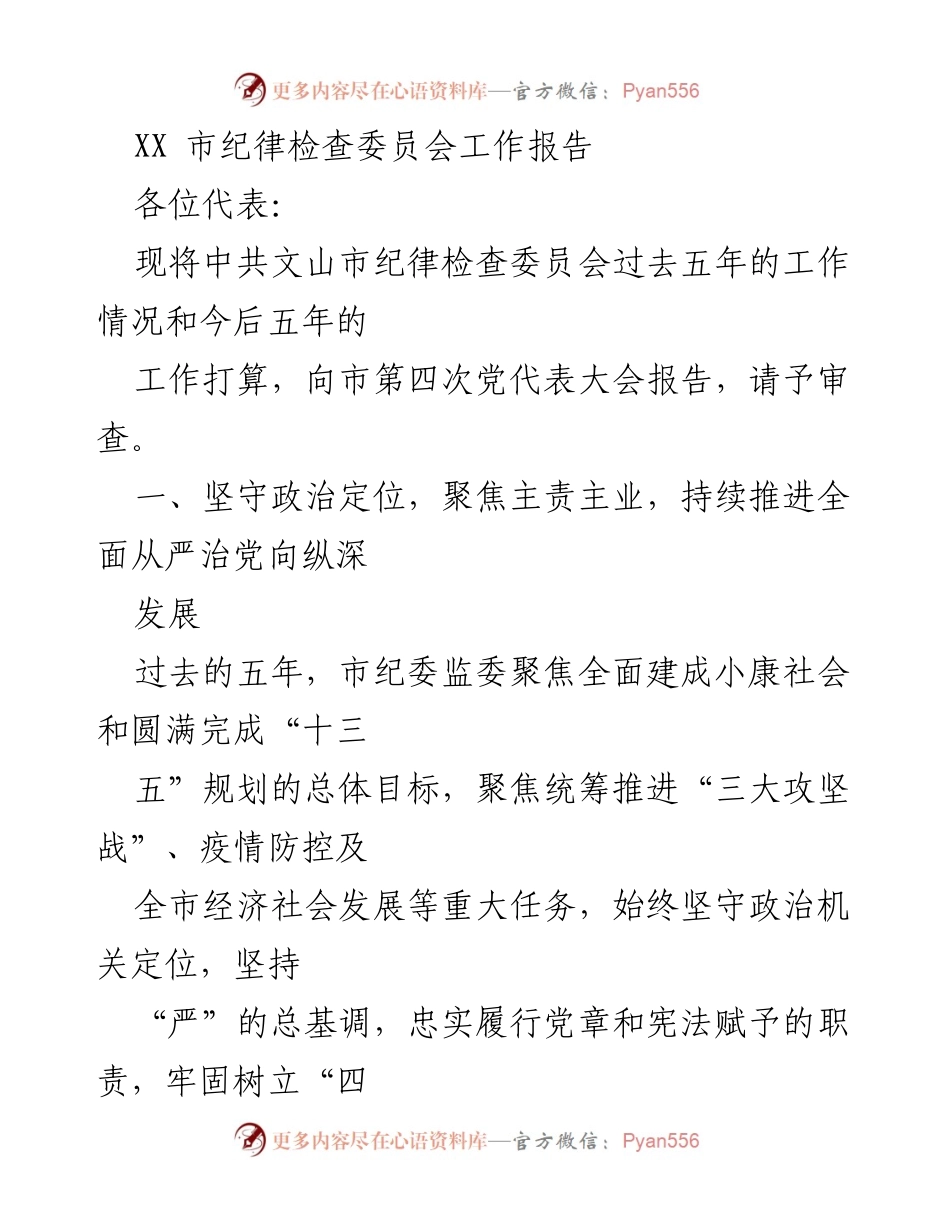 [工作报告] 市第四次党代表大会 - XX市纪委监委五年工作总结及未来规划.docx_第1页