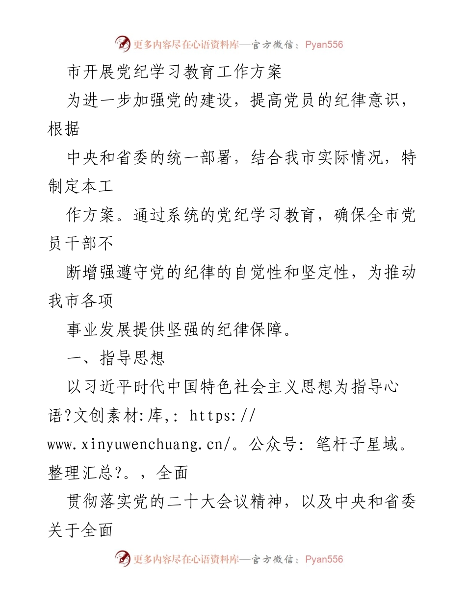 [工作方案] 党纪学习教育 - 加强党员干部纪律意识的工作方案.docx_第1页
