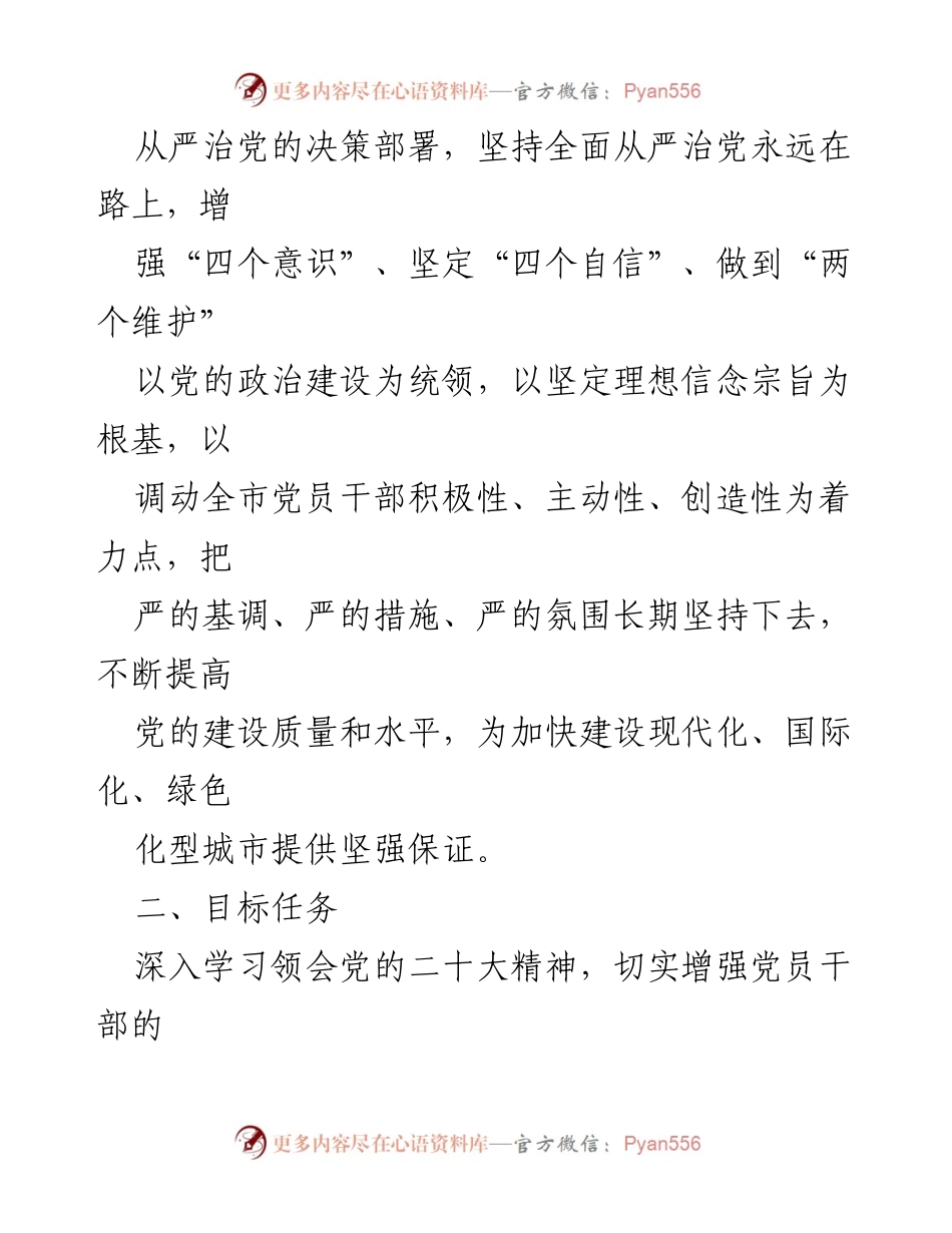 [工作方案] 党纪学习教育 - 加强党员干部纪律意识的工作方案.docx_第2页