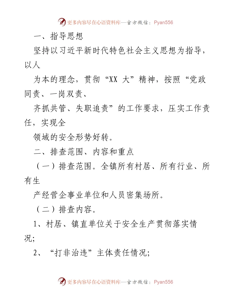 [工作方案] 安全生产 - XX镇2022年岁末年初安全生产风险隐患大排查整治行动方案.docx_第2页