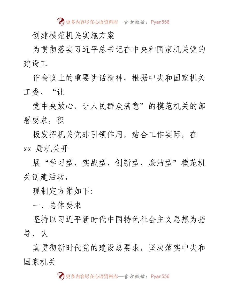 [工作方案] 机关党建 - 创建模范机关实施方案_1.docx_第1页