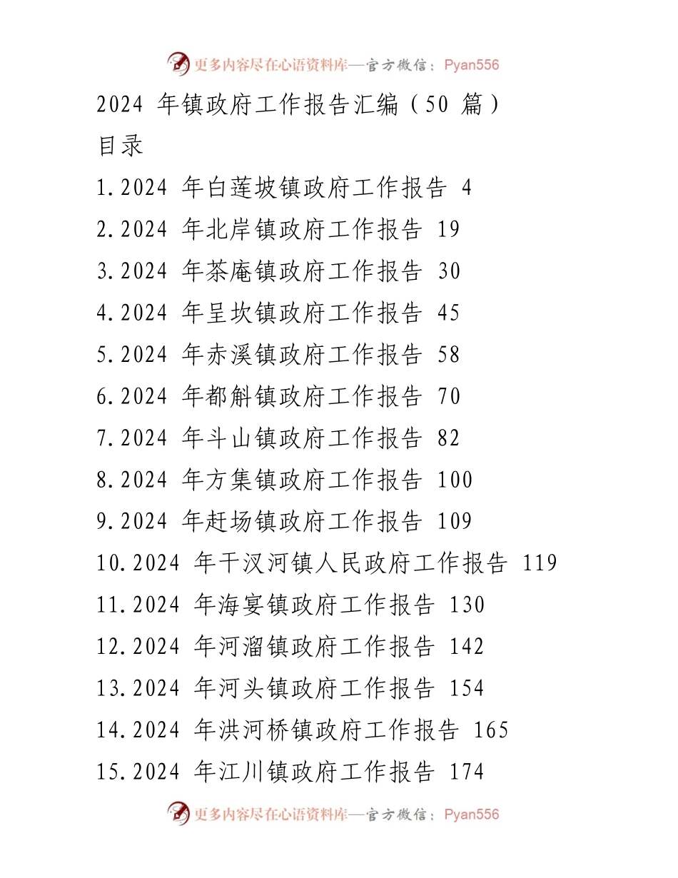 [工作报告] 镇政府年度总结 - 2024年镇政府工作报告汇编.docx_第1页